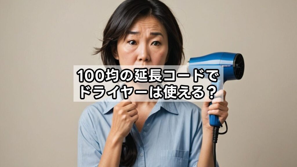 100均の延長コードでドライヤーは使える?