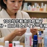 100均化粧水は危険？成分・口コミとダイソーを検証