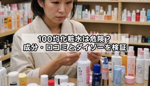 100均化粧水は危険？成分・口コミとダイソーを検証