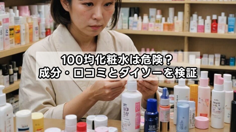 100均化粧水は危険？成分・口コミとダイソーを検証