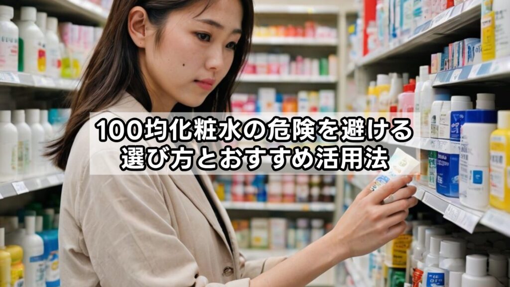 100均化粧水の危険を避ける選び方とおすすめ活用法