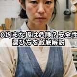 100均まな板は危険？安全性と選び方を徹底解説