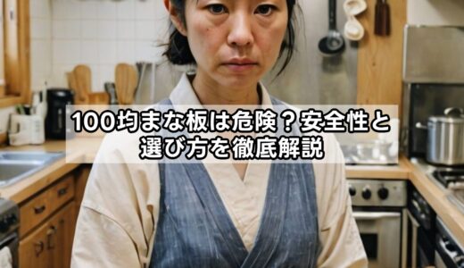 100均まな板は危険？安全性と選び方を徹底解説