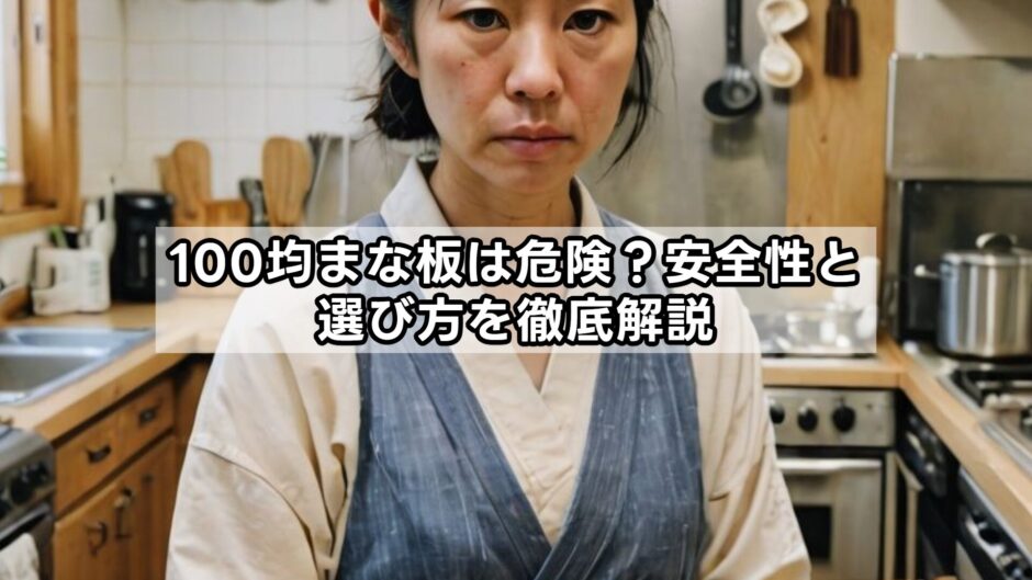 100均まな板は危険？安全性と選び方を徹底解説