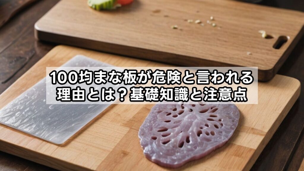 100均まな板が危険と言われる理由とは？基礎知識と注意点