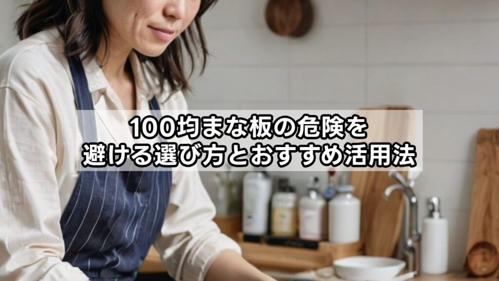 100均まな板の危険を避ける選び方とおすすめ活用法