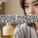 【アロマオイル】100均商品は危険？知恵袋の疑問と安全な使い方