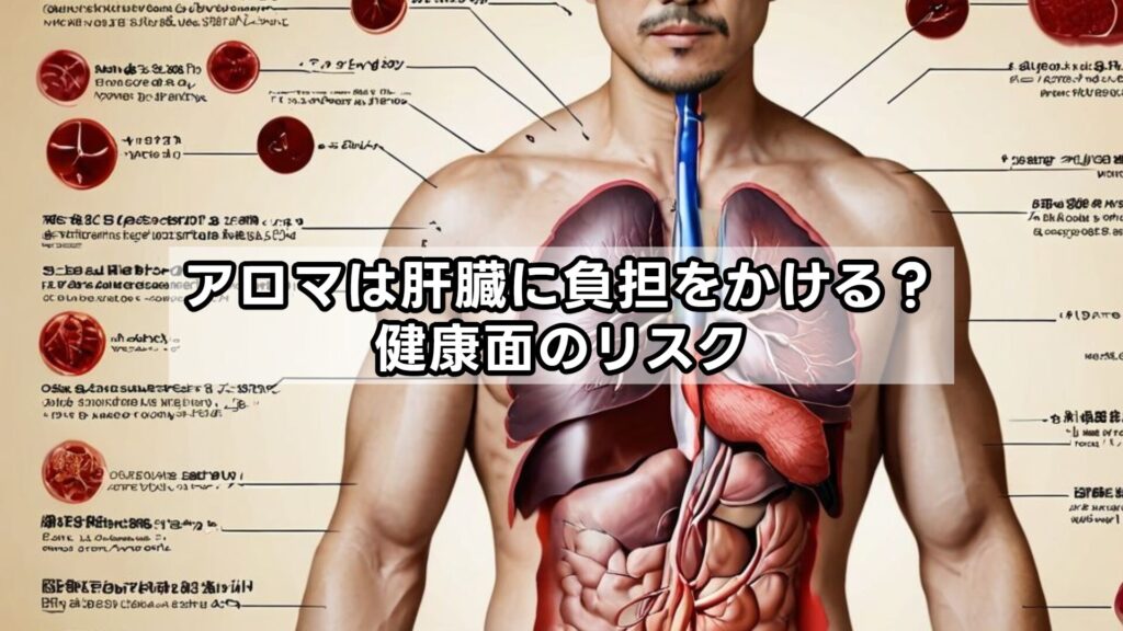 アロマは肝臓に負担をかける？健康面のリスク