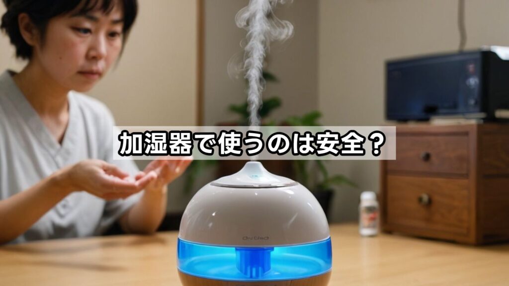加湿器で使うのは安全？