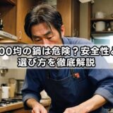 100均の鍋は危険?安全性と選び方を徹底解説