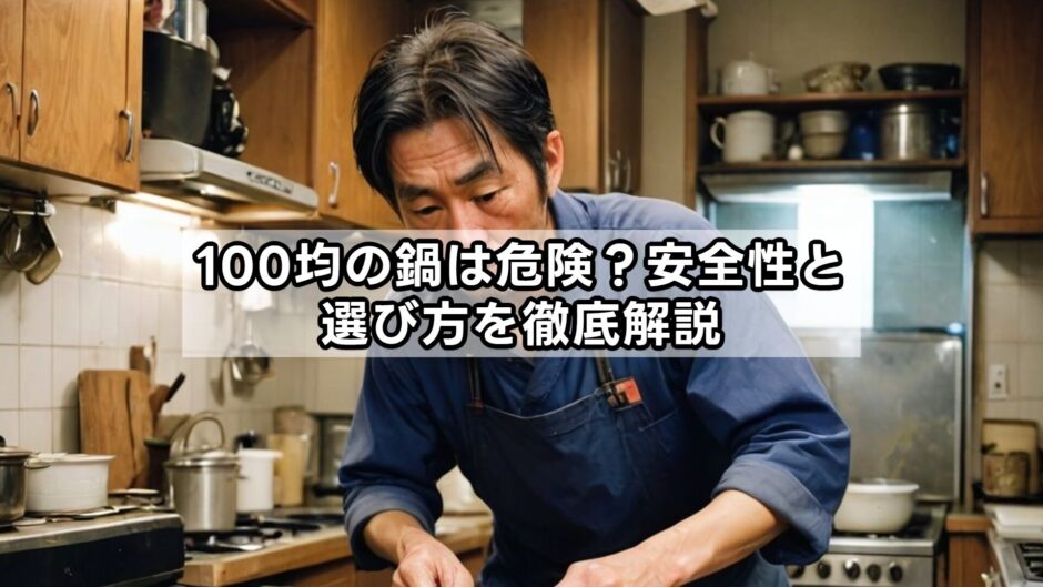 100均の鍋は危険？安全性と選び方を徹底解説