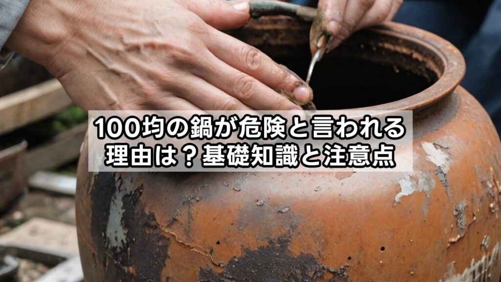 100均の鍋が危険と言われる理由は？基礎知識と注意点