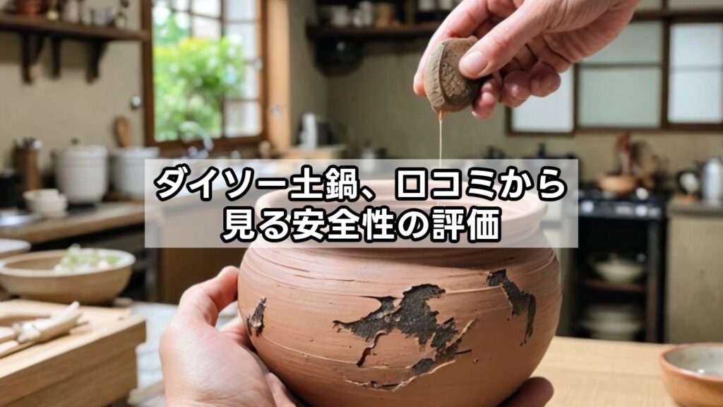 ダイソー土鍋、口コミから見る安全性の評価