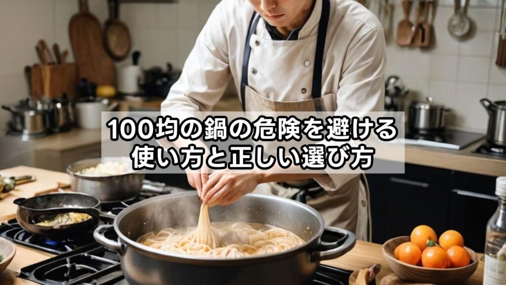 100均の鍋の危険を避ける使い方と正しい選び方