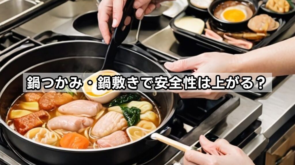 鍋つかみ・鍋敷きで安全性は上がる？