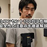usbコンセント100均は危険？安全性と注意点を徹底解説