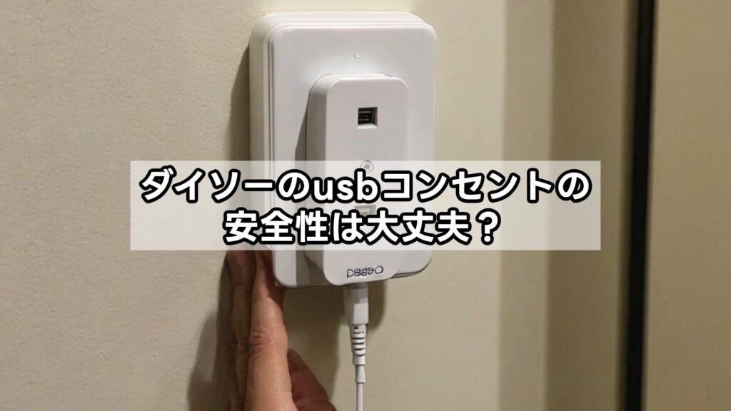 ダイソーのusbコンセントの安全性は大丈夫?