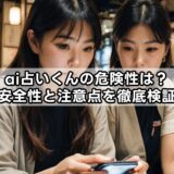 ai占いくんの危険性は?安全性と注意点を徹底検証