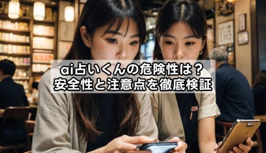 ai占いくんの危険性は？安全性と注意点を徹底検証