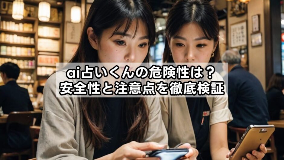 ai占いくんの危険性は？安全性と注意点を徹底検証
