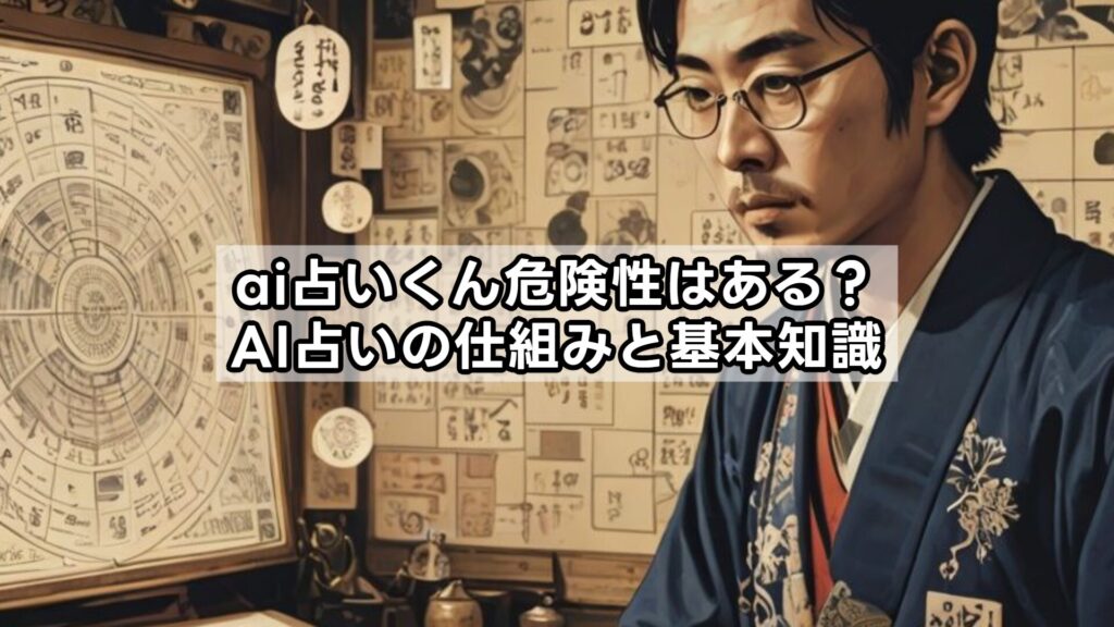 ai占いくん危険性はある?AI占いの仕組みと基本知識