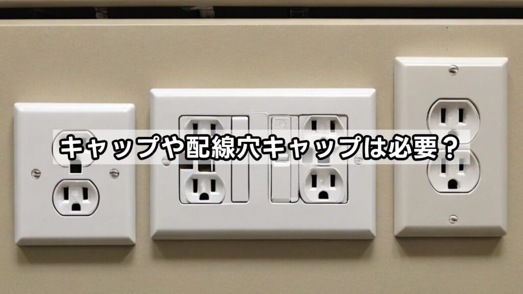 キャップや配線穴キャップは必要？