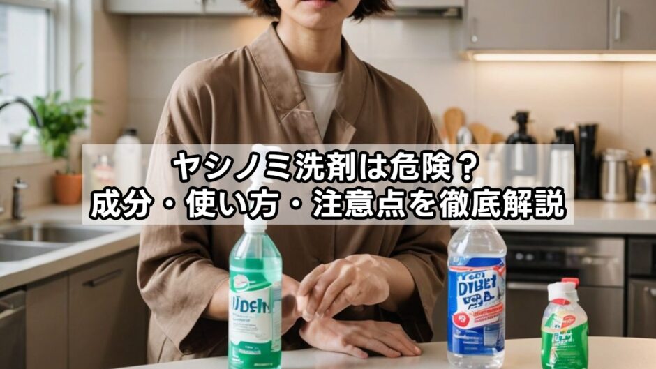 ヤシノミ洗剤は危険？成分・使い方・注意点を徹底解説