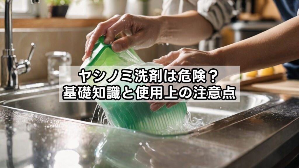 ヤシノミ洗剤は危険？基礎知識と使用上の注意点