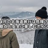 4月の北海道旅行は危険？注意点と安全に楽しむポイント