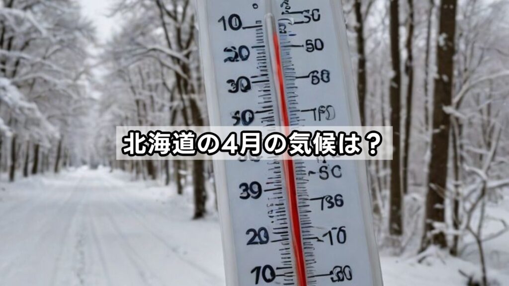 北海道の4月の気候は？