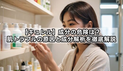 キュレルの成分の危険は？肌トラブルの原因と成分解析を徹底解説