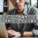 a8ネットの危険性とは？知恵袋や評判からわかる注意点を解説