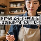 ほんだしの成分は危険?安全性と添加物を徹底解説