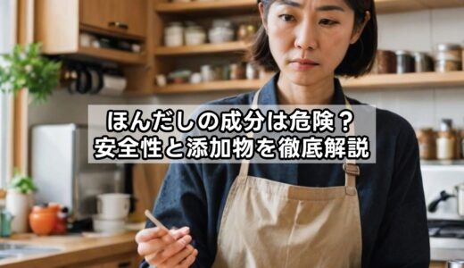 ほんだしの成分は危険？安全性と添加物を徹底解説