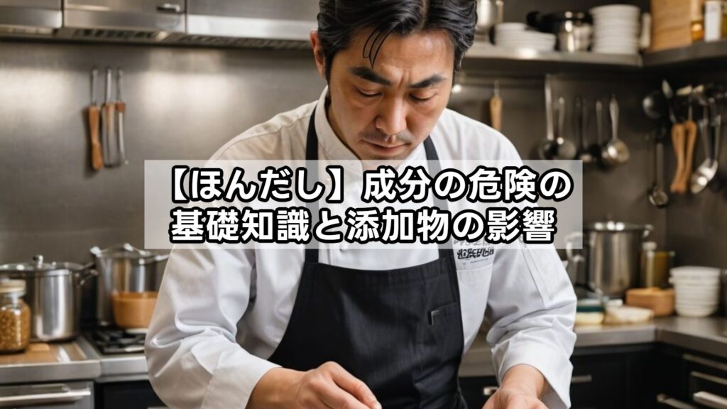 【ほんだし】成分の危険の基礎知識と添加物の影響