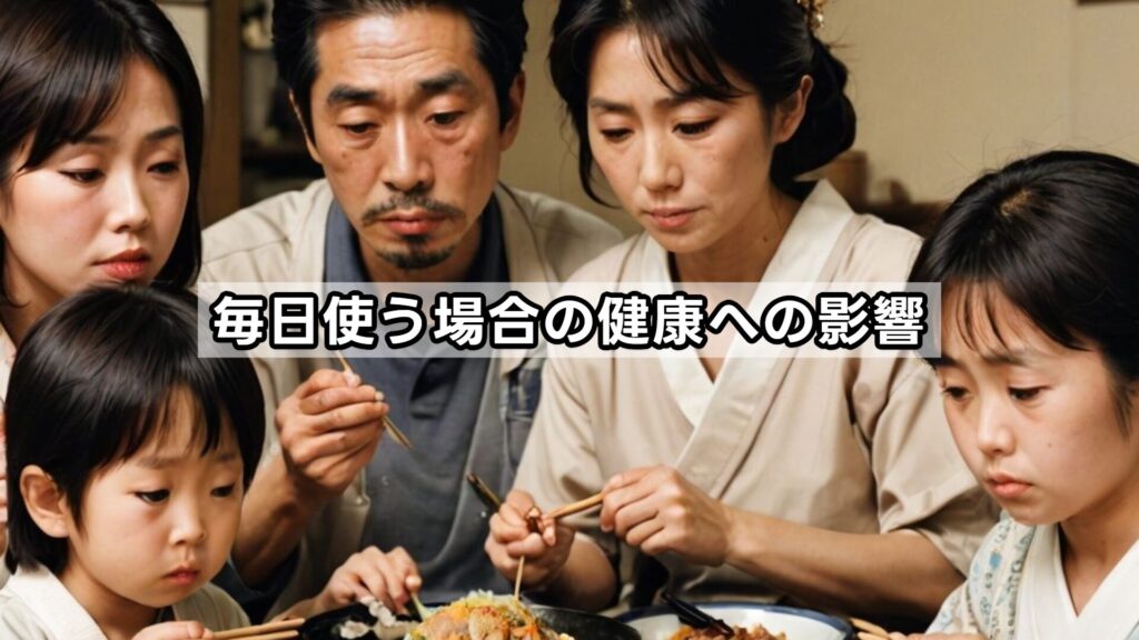 毎日使う場合の健康への影響