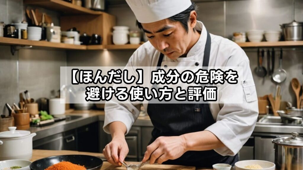 【ほんだし】成分の危険を避ける使い方と評価