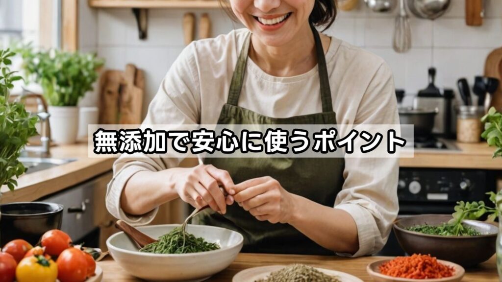 無添加で安心に使うポイント