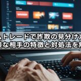 ゲームトレードで詐欺の見分け方は？危険な相手の特徴と対処法を解説