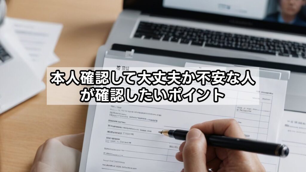本人確認して大丈夫か不安な人が確認したいポイント