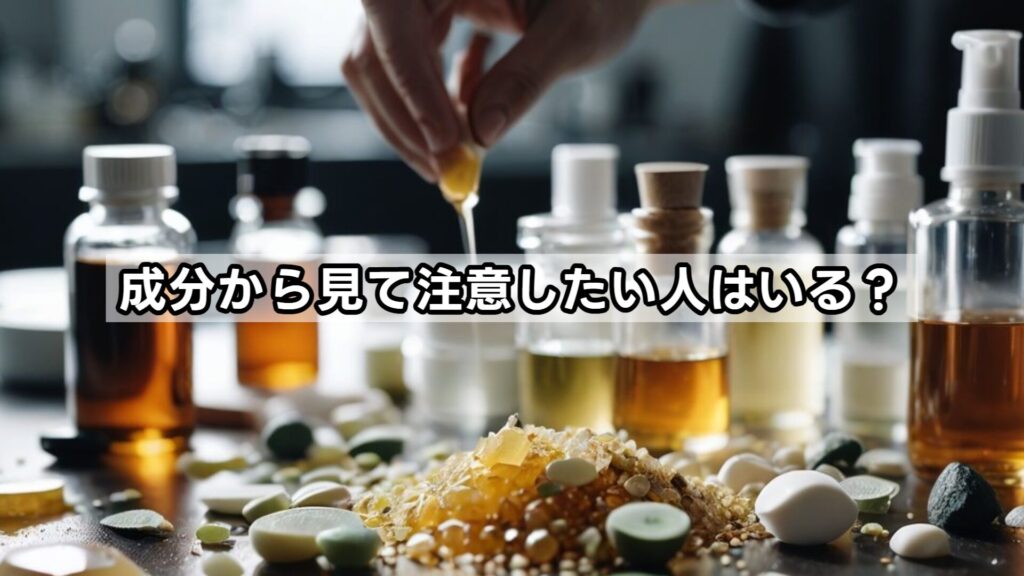 成分から見て注意したい人はいる？