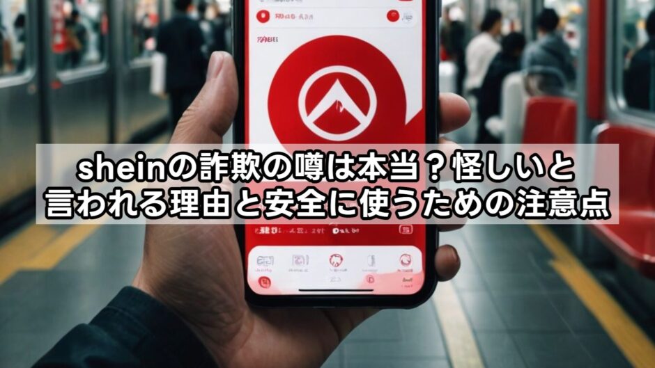 sheinの詐欺の噂は本当？怪しいと言われる理由と安全に使うための注意点