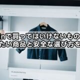 sheinで買ってはいけないものは？避けたい商品と安全な選び方を解説