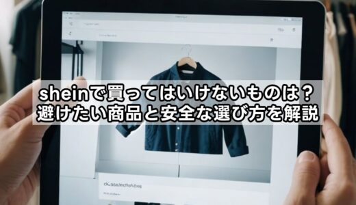 sheinで買ってはいけないものは？避けたい商品と安全な選び方を解説