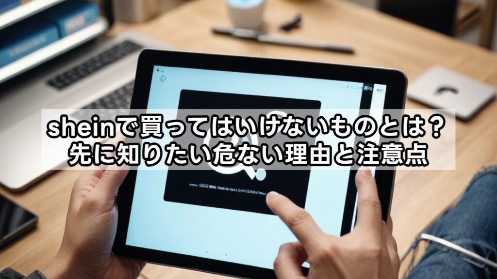 sheinで買ってはいけないものとは？先に知りたい危ない理由と注意点
