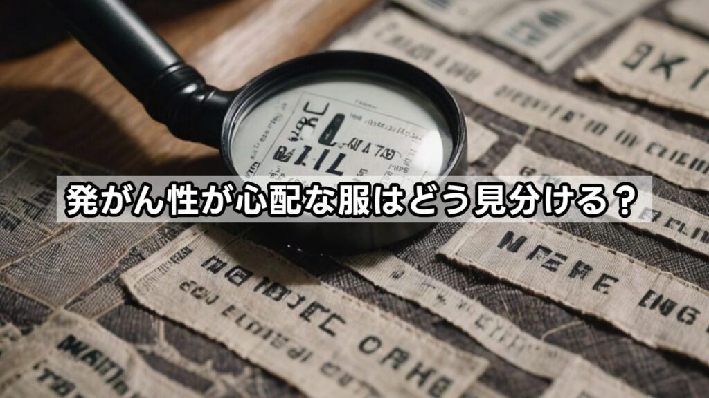 発がん性が心配な服はどう見分ける？