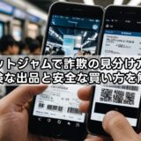 チケットジャムで詐欺の見分け方は?危険な出品と安全な買い方を解説