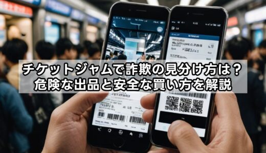 チケットジャムで詐欺の見分け方は？危険な出品と安全な買い方を解説