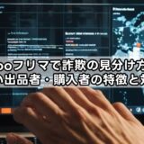 yahooフリマで詐欺の見分け方は？危ない出品者・購入者の特徴と対処法