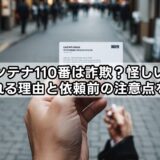 アンテナ110番は詐欺?怪しいと言われる理由と依頼前の注意点を解説